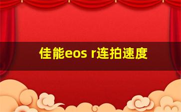 佳能eos r连拍速度